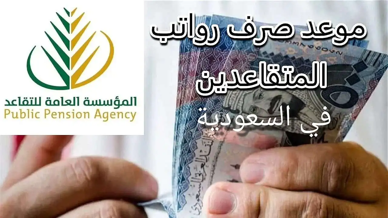 فرحة المتقاعدين قربت!.. اعرف كل التفاصيل عن نزول 500 ريال مع راتب ديسمبر في السعودية